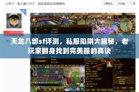 天龙八部sf评测,私服陷阱大揭秘,老玩家翻身找到完美服的真诀 天龙八部sf评测,私服陷阱大揭秘,老玩家翻身找到完美服的真诀