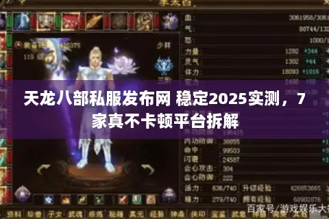 天龙八部私服发布网 稳定2025实测,7家真不卡顿平台拆解 天龙八部私服发布网 稳定2025实测,7家真不卡顿平台拆解