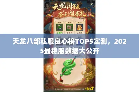 天龙八部私服良心榜TOP5实测，2025最稳服数据大公开