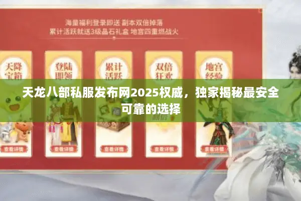天龙八部私服发布网2025权威，独家揭秘最安全可靠的选择