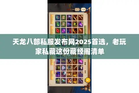 天龙八部私服发布网2025首选,老玩家私藏这份藏经阁清单 天龙八部私服发布网2025首选,老玩家私藏这份藏经阁清单