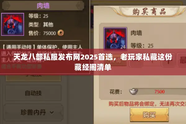 天龙八部私服发布网2025首选,老玩家私藏这份藏经阁清单 天龙八部私服发布网2025首选,老玩家私藏这份藏经阁清单