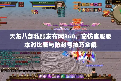 天龙八部私服发布网360,高仿官服版本对比表与防封号技巧全解 天龙八部私服发布网360,高仿官服版本对比表与防封号技巧全解