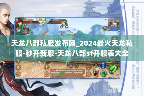 天龙八部私服发布网_2024最火天龙私服-秒开新服-天龙八部sf开服表大全