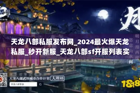 天龙八部私服发布网_2024最火爆天龙私服_秒开新服_天龙八部sf开服列表实时更新