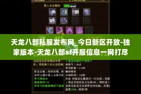 天龙八部私服发布网_今日新区开放-独家版本-天龙八部sf开服信息一网打尽 天龙八部私服发布网_今日新区开放-独家版本-天龙八部sf开服信息一网打尽