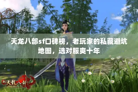 天龙八部sf口碑榜，老玩家的私藏避坑地图，选对服爽十年