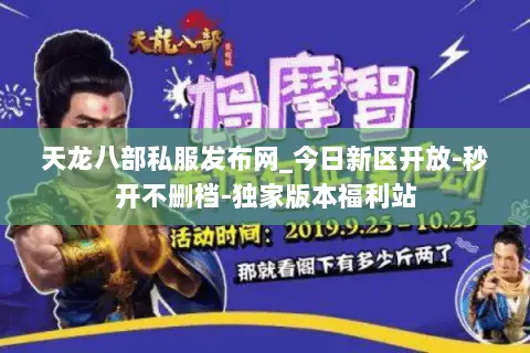 天龙八部私服发布网_今日新区开放-秒开不删档-独家版本福利站 天龙八部私服发布网_今日新区开放-秒开不删档-独家版本福利站