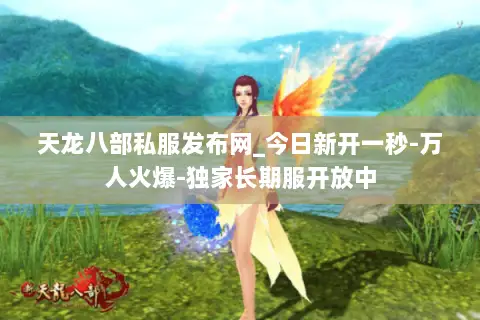 天龙八部私服发布网_今日新开一秒-万人火爆-独家长期服开放中