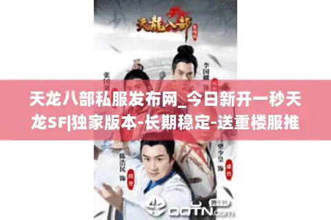 天龙八部私服发布网_今日新开一秒天龙SF|独家版本-长期稳定-送重楼服推荐 天龙八部私服发布网_今日新开一秒天龙SF|独家版本-长期稳定-送重楼服推荐