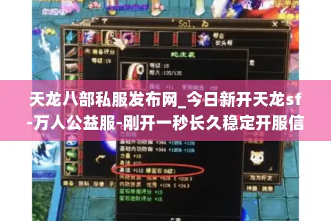 天龙八部私服发布网_今日新开天龙sf-万人公益服-刚开一秒长久稳定开服信息一网打尽