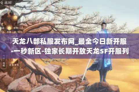 天龙八部私服发布网_最全今日新开服-一秒新区-独家长期开放天龙SF开服列表