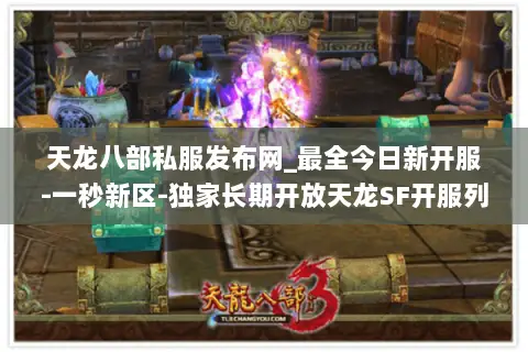 天龙八部私服发布网_最全今日新开服-一秒新区-独家长期开放天龙SF开服列表
