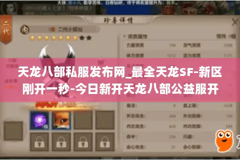 天龙八部私服发布网_最全天龙SF-新区刚开一秒-今日新开天龙八部公益服开服列表 天龙八部私服发布网_最全天龙SF-新区刚开一秒-今日新开天龙八部公益服开服列表