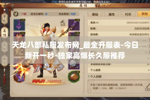 天龙八部私服发布网_最全开服表-今日新开一秒-独家高爆长久服推荐 天龙八部私服发布网_最全开服表-今日新开一秒-独家高爆长久服推荐