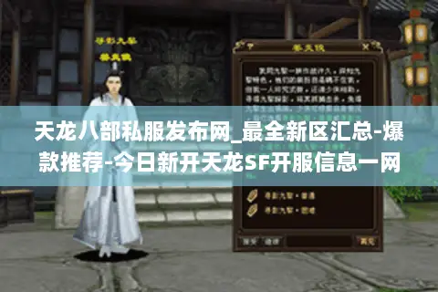 天龙八部私服发布网_最全新区汇总-爆款推荐-今日新开天龙SF开服信息一网打尽