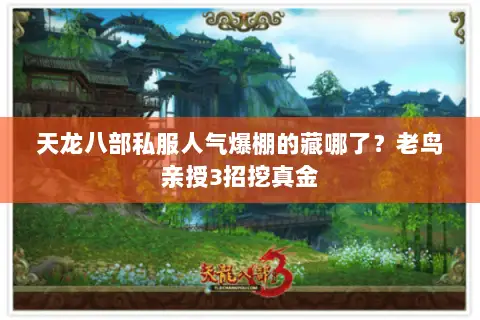 天龙八部私服人气爆棚的藏哪了?老鸟亲授3招挖真金 天龙八部私服人气爆棚的藏哪了?老鸟亲授3招挖真金