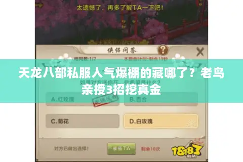 天龙八部私服人气爆棚的藏哪了?老鸟亲授3招挖真金 天龙八部私服人气爆棚的藏哪了?老鸟亲授3招挖真金