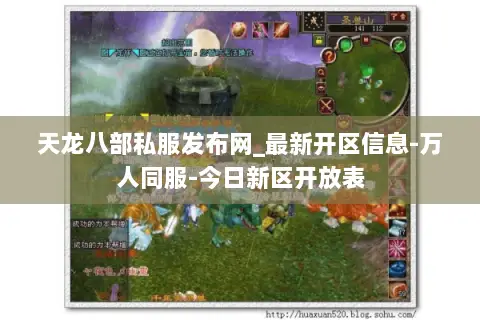 天龙八部私服发布网_最新开区信息-万人同服-今日新区开放表 天龙八部私服发布网_最新开区信息-万人同服-今日新区开放表