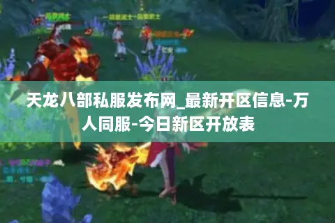 天龙八部私服发布网_最新开区信息-万人同服-今日新区开放表 天龙八部私服发布网_最新开区信息-万人同服-今日新区开放表