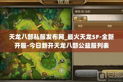 天龙八部私服发布网_最火天龙SF-全新开服-今日新开天龙八部公益服列表 天龙八部私服发布网_最火天龙SF-全新开服-今日新开天龙八部公益服列表