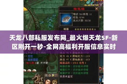 天龙八部私服发布网_最火爆天龙SF-新区刚开一秒-全网高福利开服信息实时更新