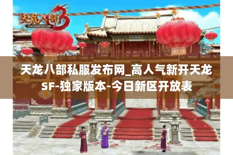 天龙八部私服发布网_高人气新开天龙SF-独家版本-今日新区开放表 天龙八部私服发布网_高人气新开天龙SF-独家版本-今日新区开放表