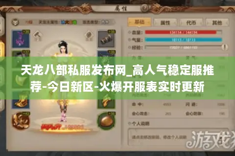天龙八部私服发布网_高人气稳定服推荐-今日新区-火爆开服表实时更新 天龙八部私服发布网_高人气稳定服推荐-今日新区-火爆开服表实时更新
