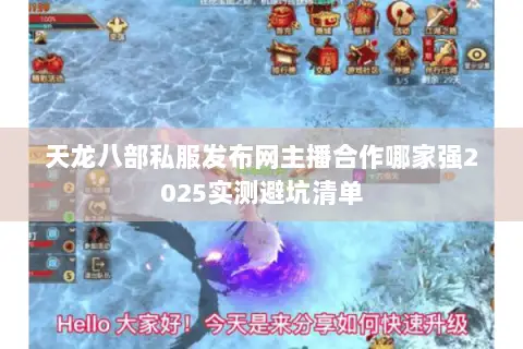 天龙八部私服发布网主播合作哪家强2025实测避坑清单 天龙八部私服发布网主播合作哪家强2025实测避坑清单