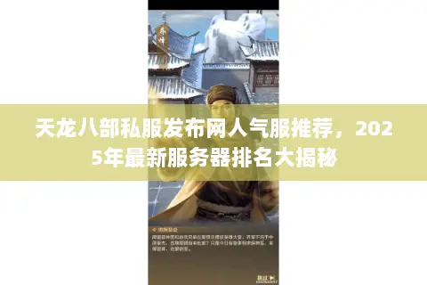 天龙八部私服发布网人气服推荐,2025年最新服务器排名大揭秘 天龙八部私服发布网人气服推荐,2025年最新服务器排名大揭秘