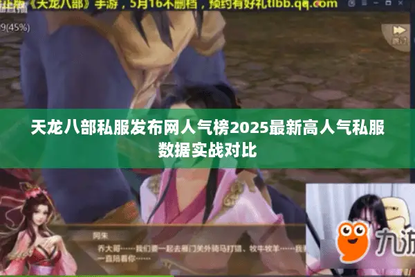 天龙八部私服发布网人气榜2025最新高人气私服数据实战对比