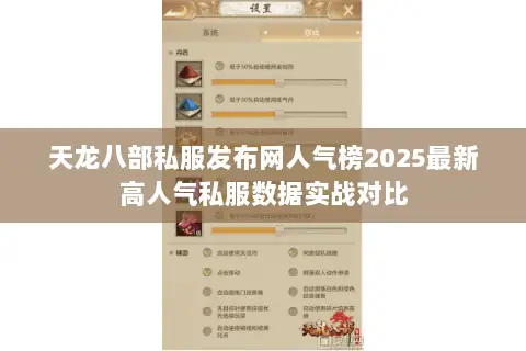 天龙八部私服发布网人气榜2025最新高人气私服数据实战对比