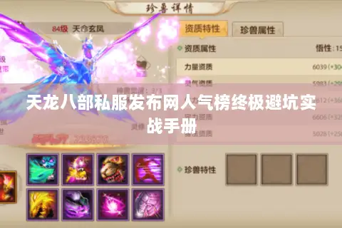 天龙八部私服发布网人气榜终极避坑实战手册 天龙八部私服发布网人气榜终极避坑实战手册