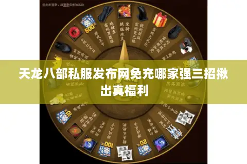 天龙八部私服发布网免充哪家强三招揪出真福利