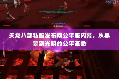 天龙八部私服发布网公平服内幕，从黑幕到光明的公平革命