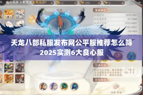 天龙八部私服发布网公平服推荐怎么筛2025实测6大良心服