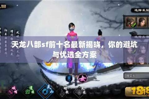 天龙八部sf前十名最新揭晓，你的避坑与优选全方案