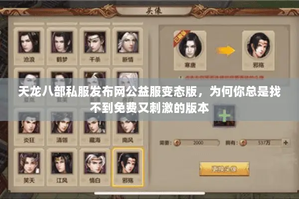 天龙八部私服发布网公益服变态版,为何你总是找不到免费又刺激的版本 天龙八部私服发布网公益服变态版,为何你总是找不到免费又刺激的版本