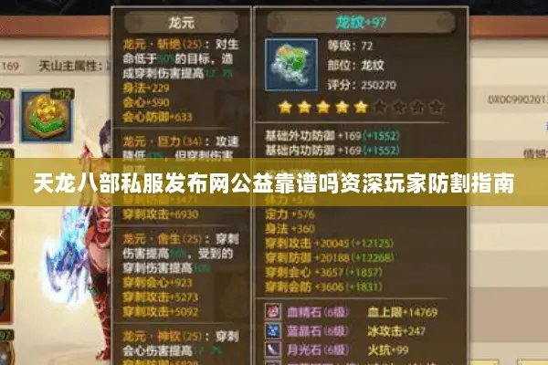 天龙八部私服发布网公益靠谱吗资深玩家防割指南