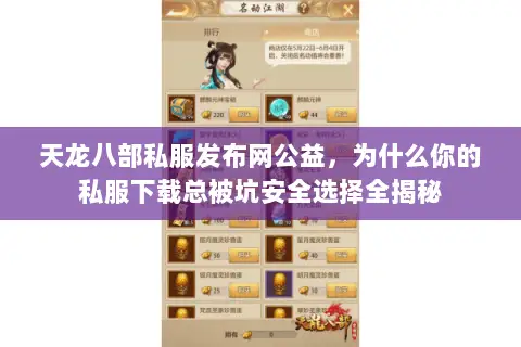 天龙八部私服发布网公益，为什么你的私服下载总被坑安全选择全揭秘