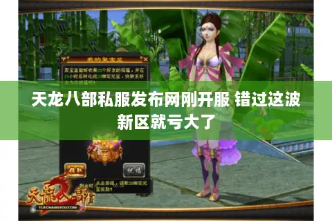 天龙八部私服发布网刚开服 错过这波新区就亏大了 天龙八部私服发布网刚开服 错过这波新区就亏大了