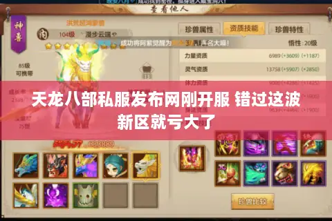 天龙八部私服发布网刚开服 错过这波新区就亏大了 天龙八部私服发布网刚开服 错过这波新区就亏大了