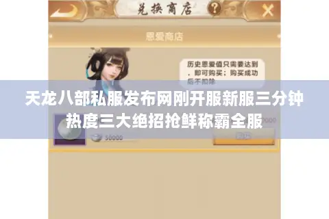 天龙八部私服发布网刚开服新服三分钟热度三大绝招抢鲜称霸全服 天龙八部私服发布网刚开服新服三分钟热度三大绝招抢鲜称霸全服