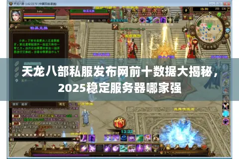 天龙八部私服发布网前十数据大揭秘,2025稳定服务器哪家强 天龙八部私服发布网前十数据大揭秘,2025稳定服务器哪家强