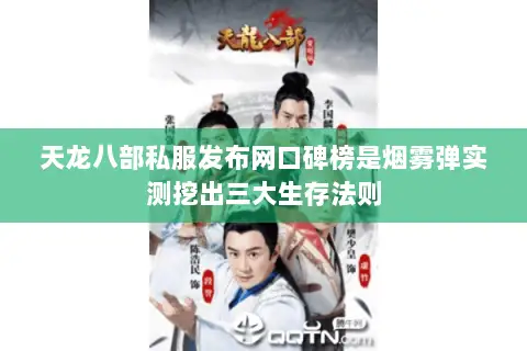 天龙八部私服发布网口碑榜是烟雾弹实测挖出三大生存法则 天龙八部私服发布网口碑榜是烟雾弹实测挖出三大生存法则