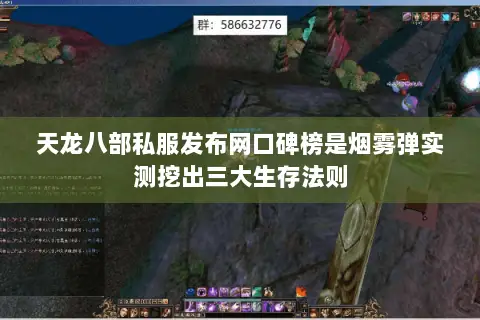 天龙八部私服发布网口碑榜是烟雾弹实测挖出三大生存法则 天龙八部私服发布网口碑榜是烟雾弹实测挖出三大生存法则
