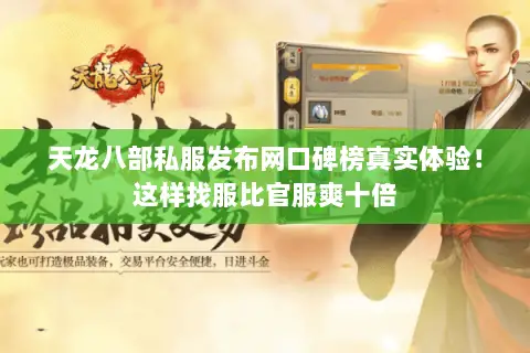 天龙八部私服发布网口碑榜真实体验！这样找服比官服爽十倍