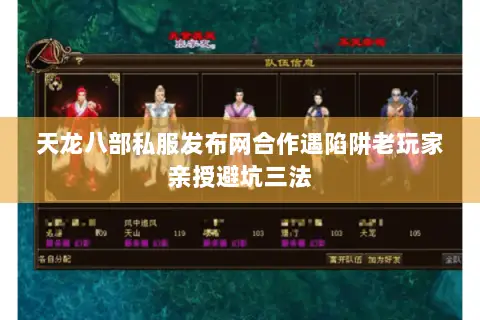 天龙八部私服发布网合作遇陷阱老玩家亲授避坑三法