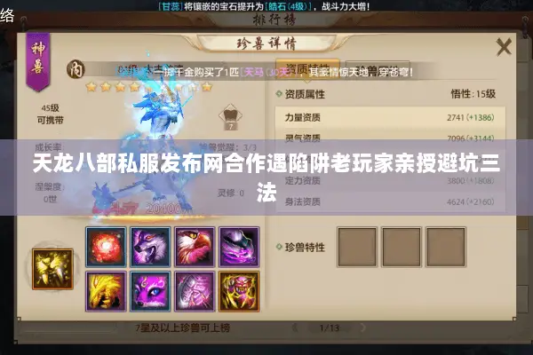 天龙八部私服发布网合作遇陷阱老玩家亲授避坑三法