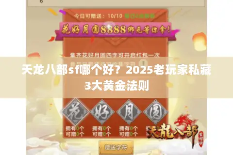天龙八部sf哪个好?2025老玩家私藏3大黄金法则 天龙八部sf哪个好?2025老玩家私藏3大黄金法则